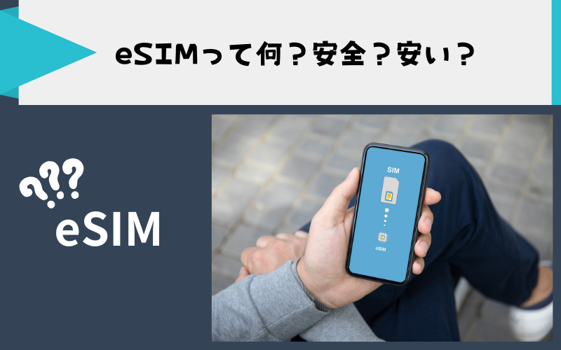 【海外旅行におすすめのeSIM徹底比較】料金プラン・利用方法・メリットを解説