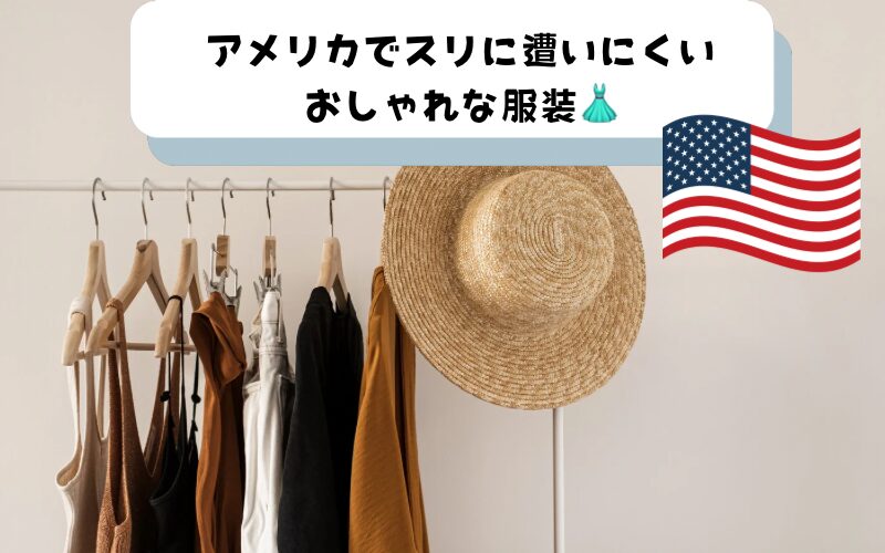 アメリカ旅行者必見！スリに遭わないためのおしゃれな服装選び