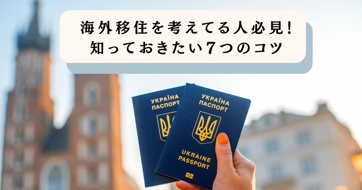 【2024年最新】海外移住を考えてる人必見！知っておきたい7つのコツ