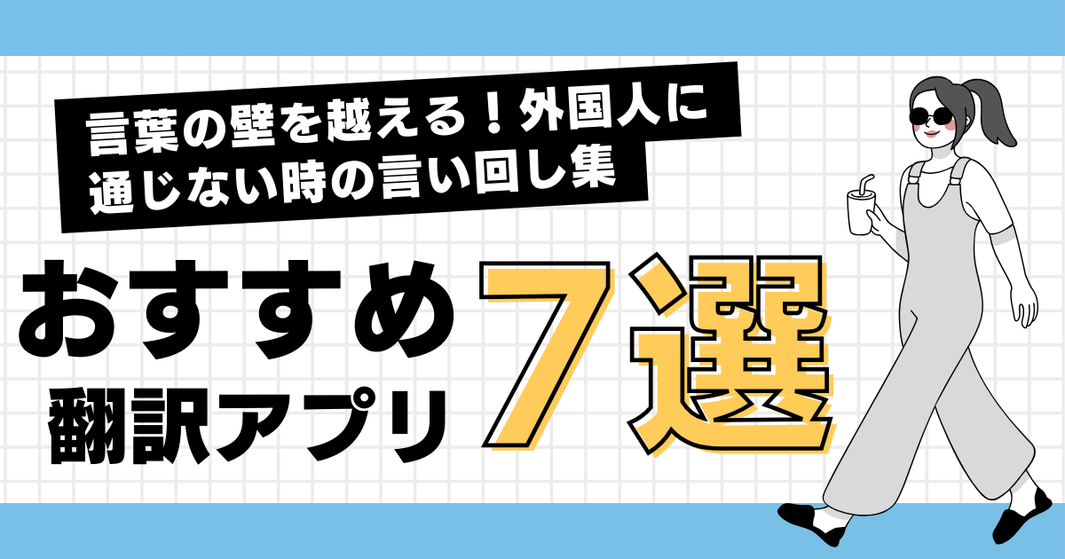 【2024年最新】言葉の壁を越える！外国人に通じない時の言い回し集とおすすめアプリ7選